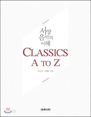 Classics A to Z 서양음악의 이해