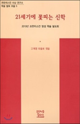 21세기에 꽃피는 신학