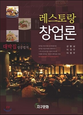 레스토랑 창업론