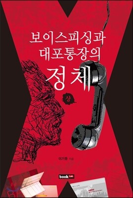 북랩 보이스피싱과 대포통장의 정체 상