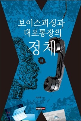 북랩 보이스피싱과 대포통장의 정체 하