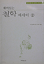 재미있는 철학에세이 2