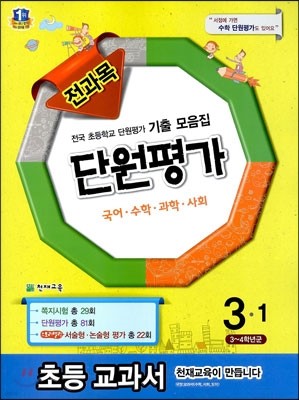 전과목 단원평가 3-1 (2014년)