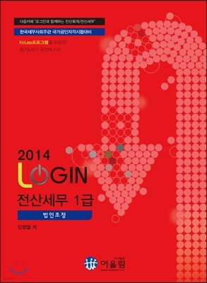 2014 LOGIN 로그인 전산세무 1급
