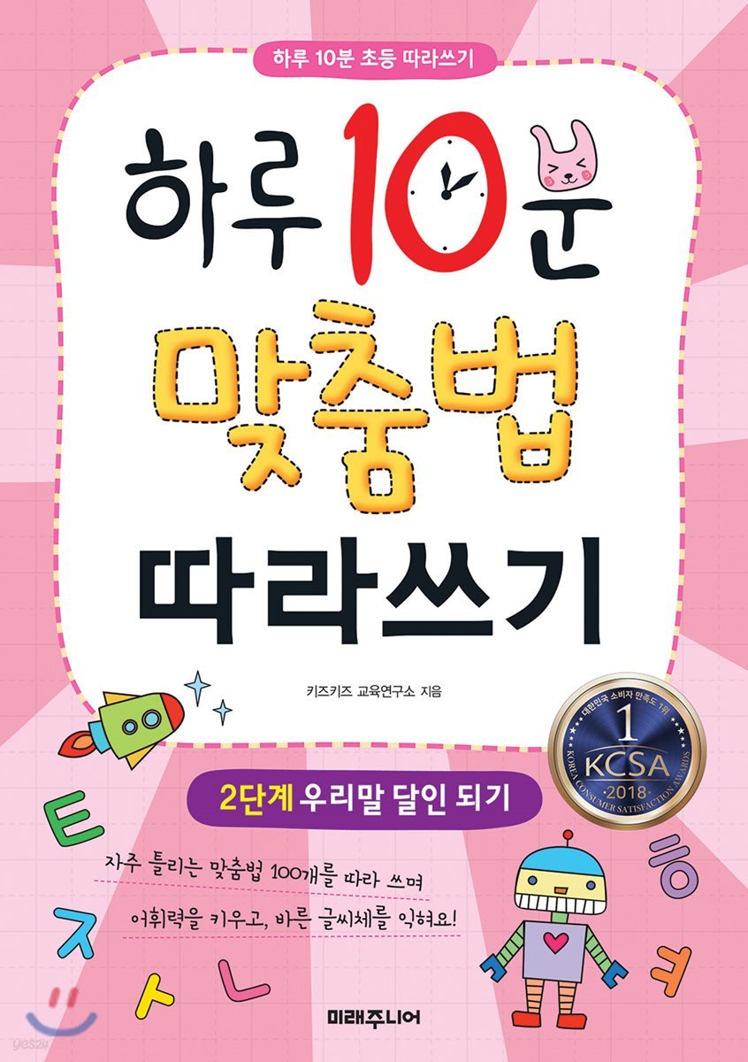 하루 10분 맞춤법 따라쓰기 2단계