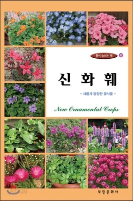 신화훼