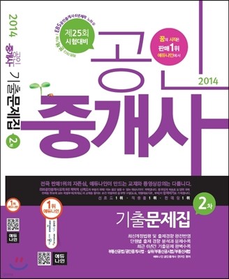 2014 에듀나인 공인중개사 기출문제집 2차