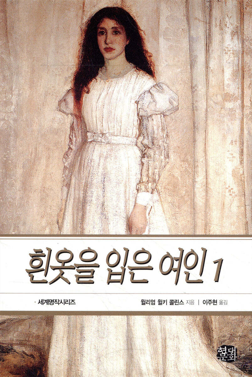 흰옷을 입은 여인 1