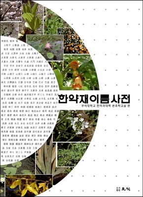 한약재 이름 사전