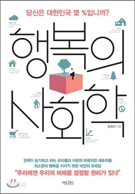 행복의 사회학