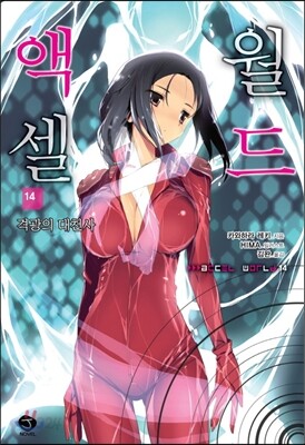 액셀 월드 (ACCEL WORLD) 14