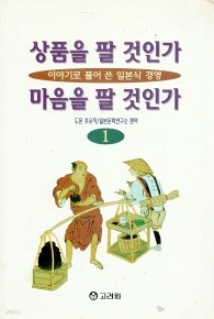 상품을 팔 것인가 마음을 팔 것인가1