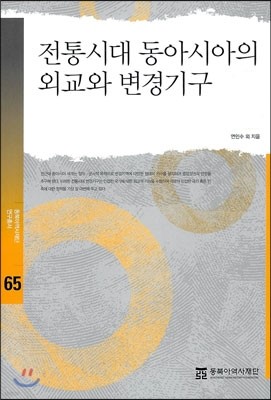 전통시대 동아시아의 외교와 변경기구