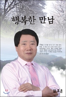 행복한 만남