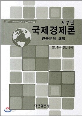 국제경제론 연습문제 해답