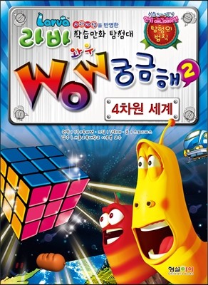 라바 WOW 궁금해 2 