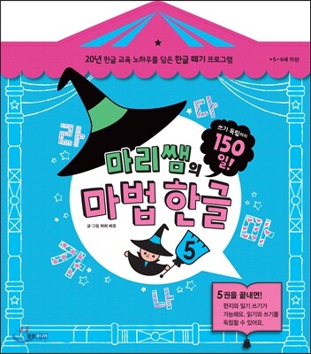 마리쌤의 마법 한글 5