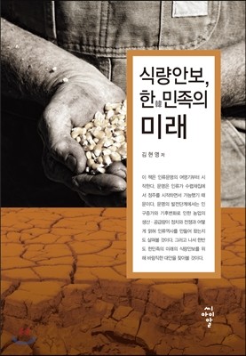 식량안보 한민족의 미래