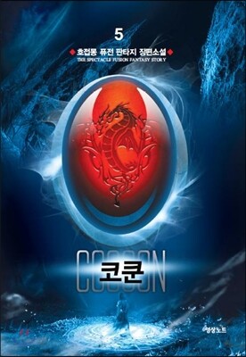 코쿤 5