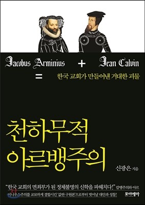 천하무적 아르뱅주의