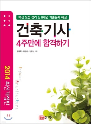 2014 건축 기사 4주만에 합격하기