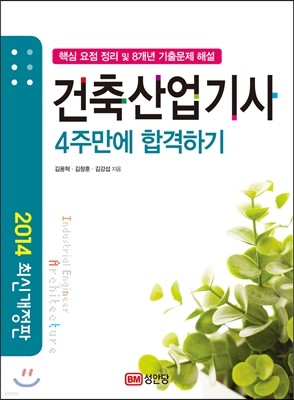 2014 건축 산업기사 4주만에 합격하기