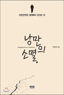 낭만의 소멸