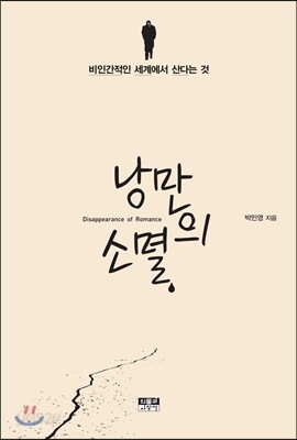 낭만의 소멸