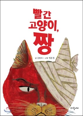 빨간 고양이, 짱