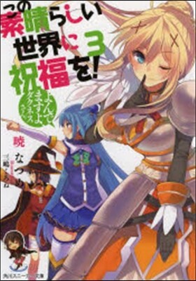 この素晴らしい世界に祝福を!(3)よんでますよ,ダクネスさん