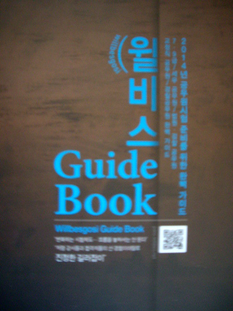 윌비스 Guide Book : 2014년 공무원시험 준비를 위한 완벽 가이드