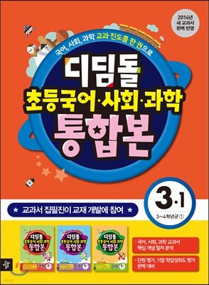 디딤돌 초등 국사과 통합본 3-1 (2014년)