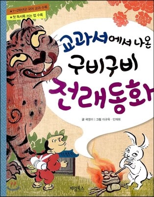 교과서에서 나온 구비구비 전래동화