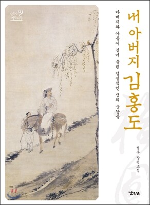 내 아버지 김홍도
