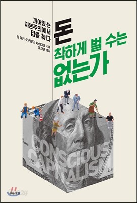 돈, 착하게 벌 수는 없는가