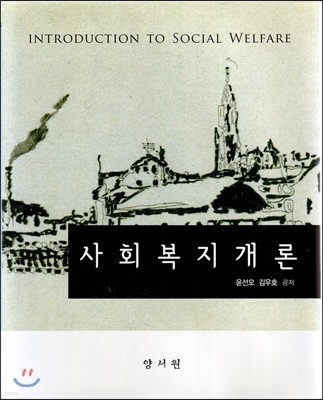 사회복지개론