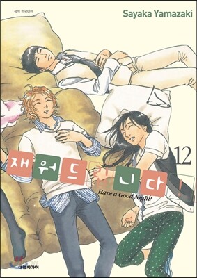 재워드립니다! 12