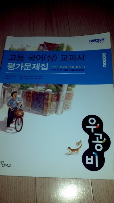 우공비 고등국어(상) 교과서 평가문제집(2013년/민현식)