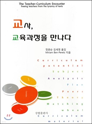 교사, 교육과정을 만나다