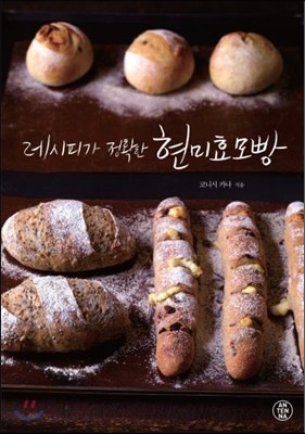 레시피가 정확한 현미효모빵