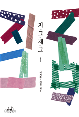 지그재그 1