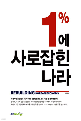 1%에 사로잡힌 나라