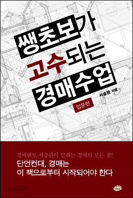 쌩초보가 고수되는 경매수업
