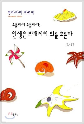 오블라디 오블라다, 인생은 브래지어 위를 흐른다