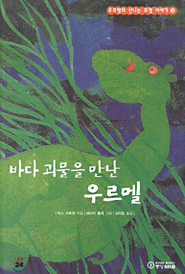 바다 괴물을 만난 우르멜