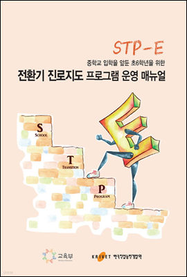 중학교 입학을 앞둔 초6학년을 위한 전환기 진로지도 프로그램(STP-E) 운영 매뉴얼