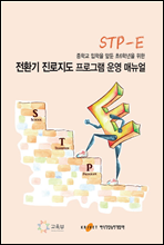 중학교 입학을 앞둔 초6학년을 위한 전환기 진로지도 프로그램(STP-E) 운영 매뉴얼