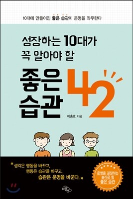 성장하는 10대가 꼭 알아야 할 좋은 습관 42