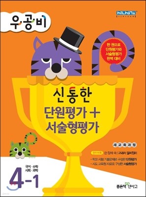 우공비 신통한 단원평가+서술형평가 4-1 (2014년)