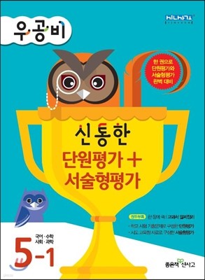 우공비 신통한 단원평가+서술형평가 5-1 (2014년)